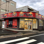 舷喜屋 - 