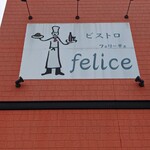 ビストロ felice - 