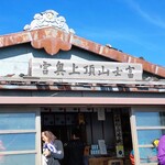頂上富士館 - 