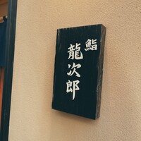 鮨 龍次郎 - 