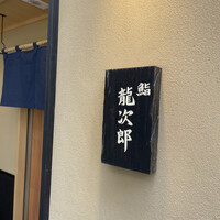 鮨 龍次郎 - 