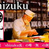 鮨　Shizuku