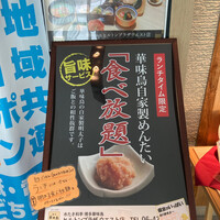 水たき料亭 博多華味鳥 ヒルトンプラザウエスト店 - ランチ　明太子食べ放題。
