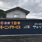 喫茶 アトリエ - 国道156号線沿いに喫茶アトリエさん店舗あります。美濃白鳥から岐阜方面に向かうと目立つ。