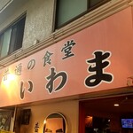 普通の食堂いわま - 