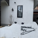レストランRyu - 