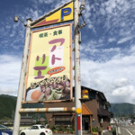 喫茶 アトリエ - 喫茶アトリエ看板！