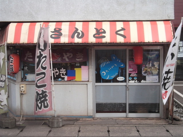 サントク 輪西店 - 輪西（たい焼き・大判焼き）の写真