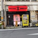 魚雷 安政町店 - 