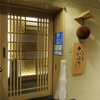 肉と日本酒いぶり 有楽町店 - 