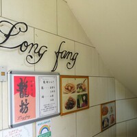 中國名菜 龍坊 代官山店 - 外観
