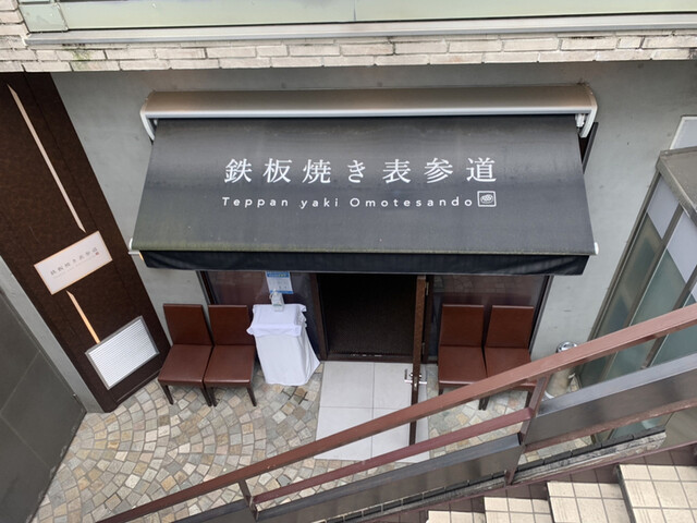 雰囲気もお肉も最高 By Sumiren 鉄板焼き 表参道 表参道 鉄板焼き 食べログ 雰囲気もお肉も最高 By Sumiren 鉄板焼き 表参道 表参道 鉄板焼き 食べログ