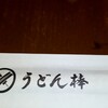 うどん棒 大阪本店