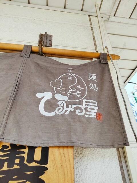 麺処 ひみつ屋 武蔵増戸 ラーメン 食べログ