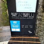 CAFE＆BAR 楽水楽山 - 石段沿いの看板