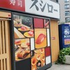 スシロー 五反田店