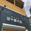 焼肉専門 田中精肉店