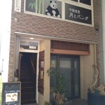 Chuugokushokudou Tsukito Panda - 