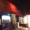 ラーメン三宅吉祥 松原本店
