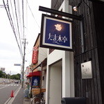 たま木亭 - 201209