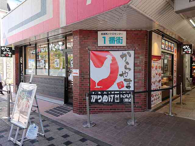 からやま 西葛西店 西葛西 からあげ 食べログ からやま 西葛西店 西葛西 からあげ 食べログ