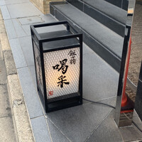 飯田橋 喝采 - 