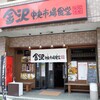 金沢中央市場食堂