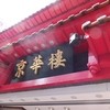 京華樓 本館