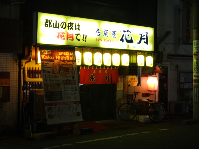 居酒屋花月 郡山 居酒屋 食べログ 居酒屋花月 郡山 居酒屋 食べログ