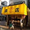 やまちゃん 本店