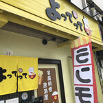 家庭料理居酒屋 よってって - 