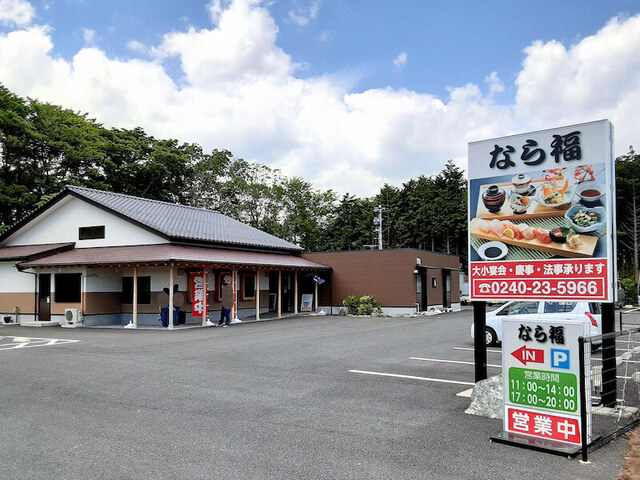 なら福 - 竜田（日本料理）の写真