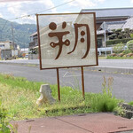 朔 - 最初の案内看板が曲がる目印