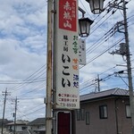 いこいレストラン - 