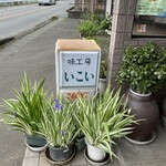 いこいレストラン - 