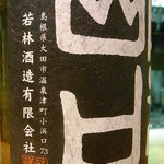 Ibushigin - 島根県太田市若林酒造