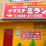 ナマステ ミラン 本場インド料理 - 