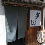 甘味茶屋 甘千院 - 