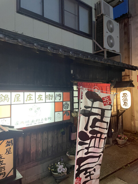 鍋屋庄左衛門 - 鶴岡（居酒屋）の写真