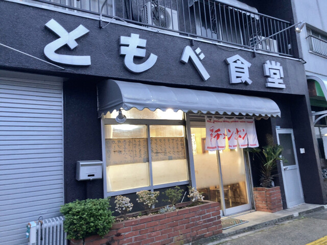 水戸の下市 本3丁目 で60有余年続く 人気の昭和大衆食堂 By 又 三 郎 ともべ食堂 水戸 定食 食堂 食べログ