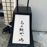 らぁ麺や 嶋 - 【2021.3.17】