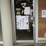 マル味 - 入口