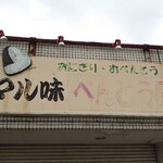 マル味 - 看板