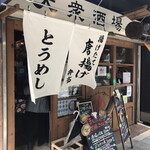 鶏だしおでんと干魚の店 ほし寅 - 