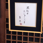 黒松本舗 草月 - 