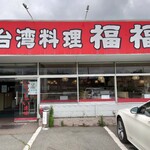 福福 富士吉田店 - 