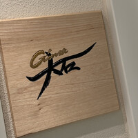銀座 大石 - 