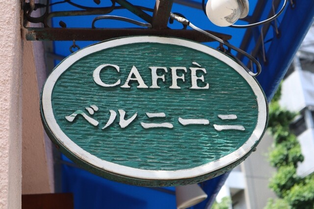カフェベルニーニ 志村三丁目 コーヒー専門店 食べログ