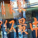 和菓子処　八千代堂 - 121007東京　八千代堂本店　外観