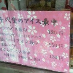 和菓子処　八千代堂 - 121007東京　八千代堂本店　アイス最中メニュー